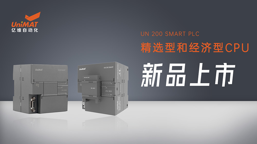 性能卓越、自主靈活——億維SMART精選型和經(jīng)濟(jì)型CPU新品上市