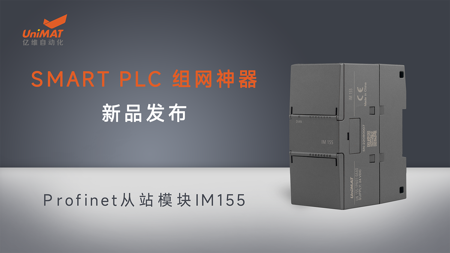 億維自動化SMART組網(wǎng)神器Profinet從站模塊IM155新品發(fā)布！
