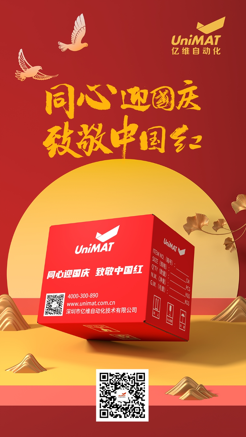 同心迎國慶，致敬中國紅——億維中國紅限定包裝，獻禮祖國！