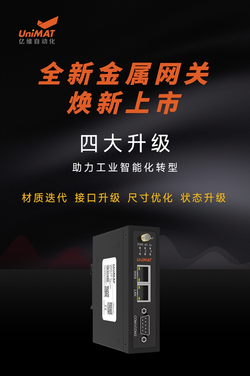 全新升級，億維自動化金屬網(wǎng)關(guān)新品發(fā)布