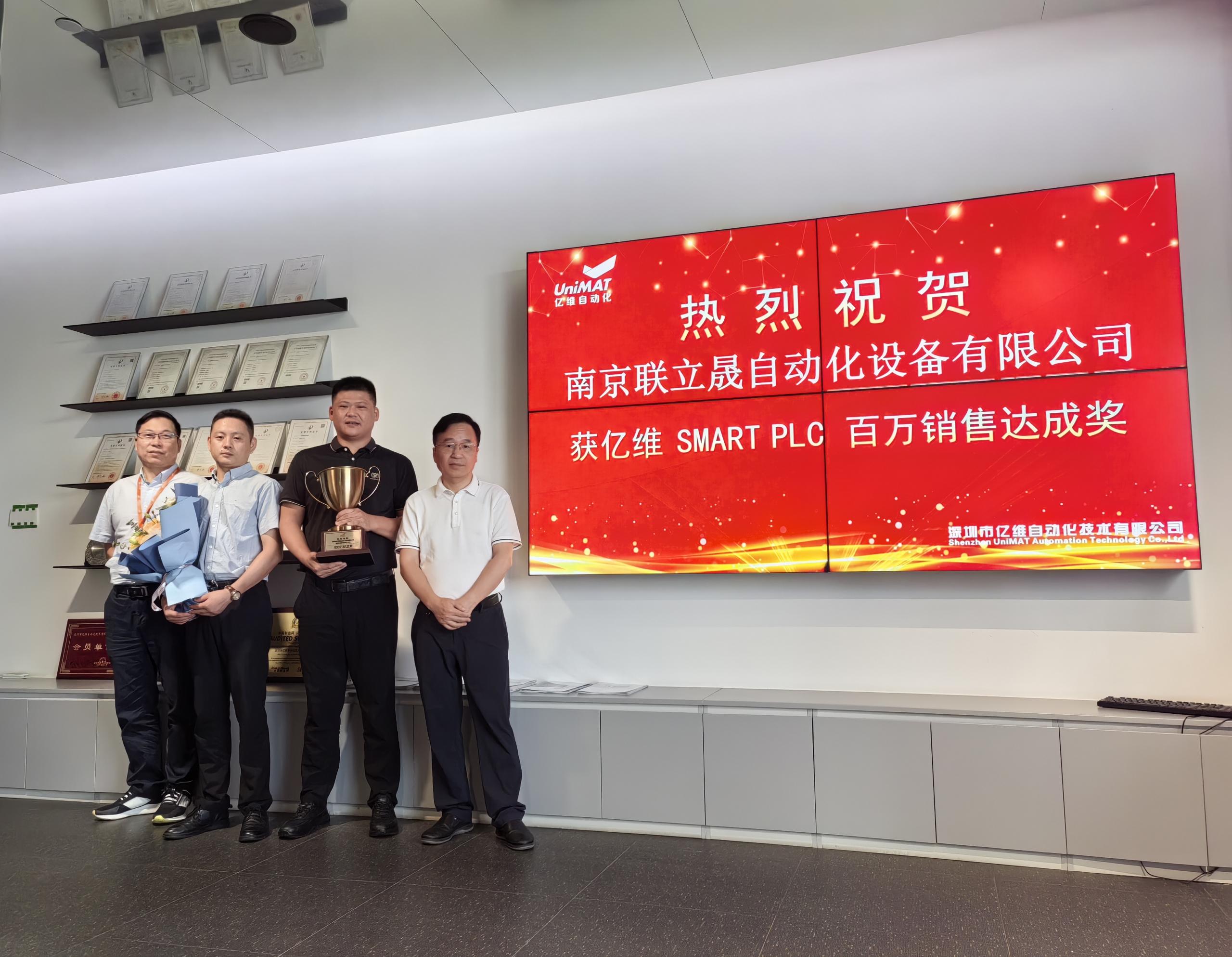 億維自動化舉辦頒獎儀式，慶祝南京聯(lián)立晟銷售SMART系列PLC突破百萬
