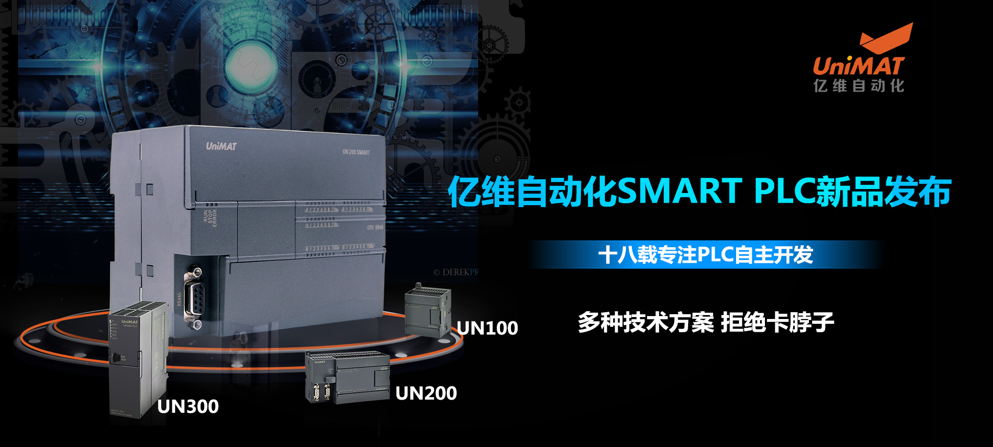 匠心打造、應(yīng)運(yùn)而生—億維自動化SMART PLC震撼上市！