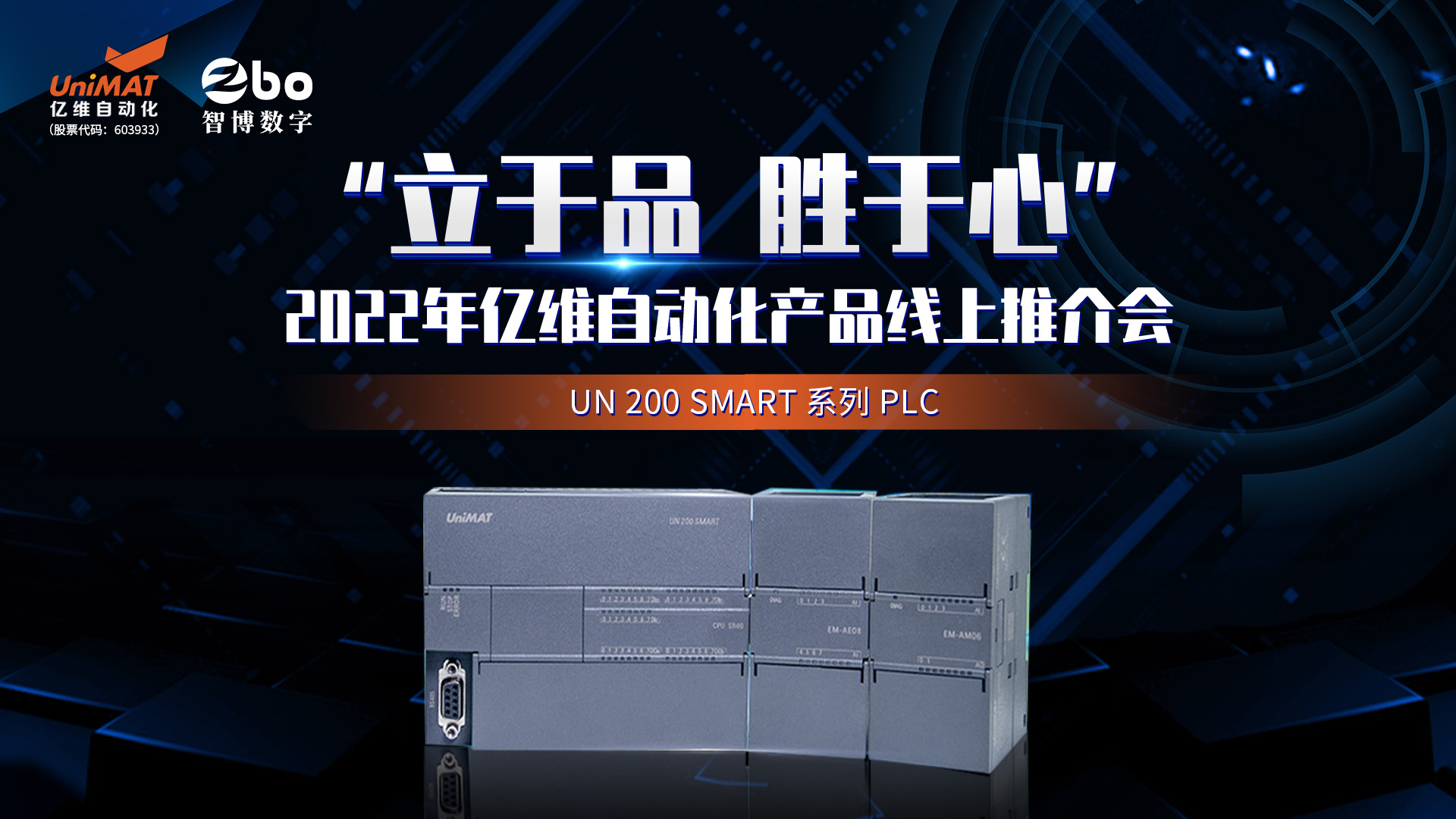 立于品、勝于心——億維自動化產(chǎn)品線上推介會成功舉辦！