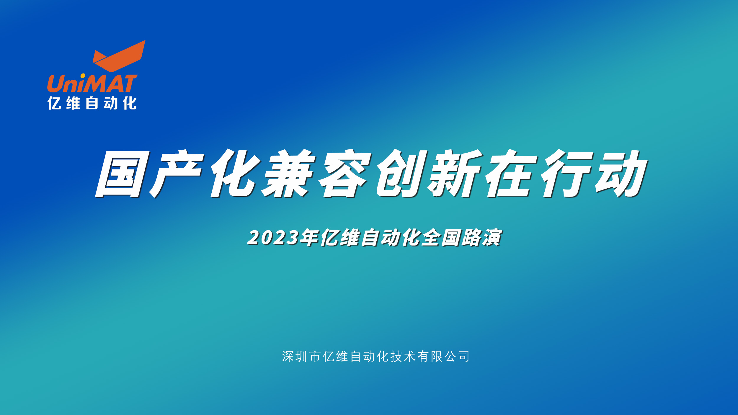 座無虛席，嘉賓滿座—2023億維自動(dòng)化全國路演北京站圓滿結(jié)束