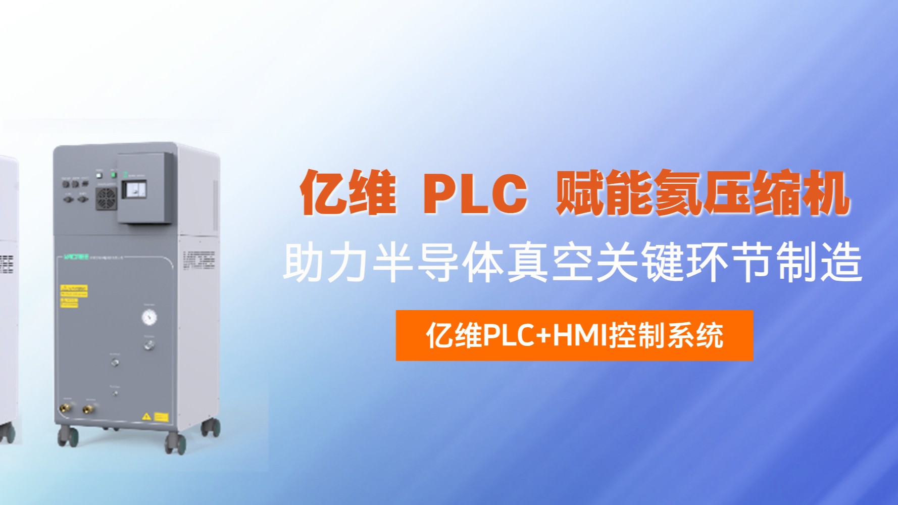 億維 PLC 賦能氦壓縮機，助力半導(dǎo)體真空關(guān)鍵環(huán)節(jié)制造