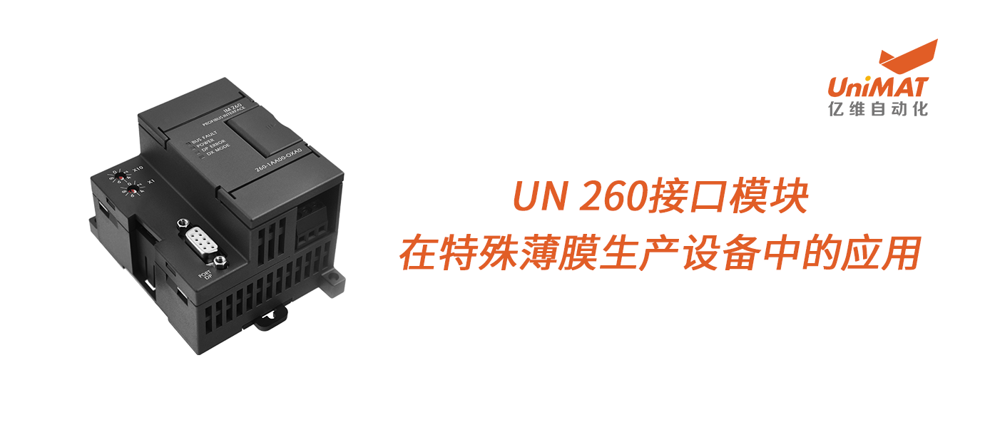 億維UN 260接口模塊在特殊薄膜生產(chǎn)設(shè)備中的應(yīng)用！